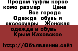 Продам туфли корсо комо размер 37 › Цена ­ 2 500 - Все города Одежда, обувь и аксессуары » Женская одежда и обувь   . Крым,Каховское